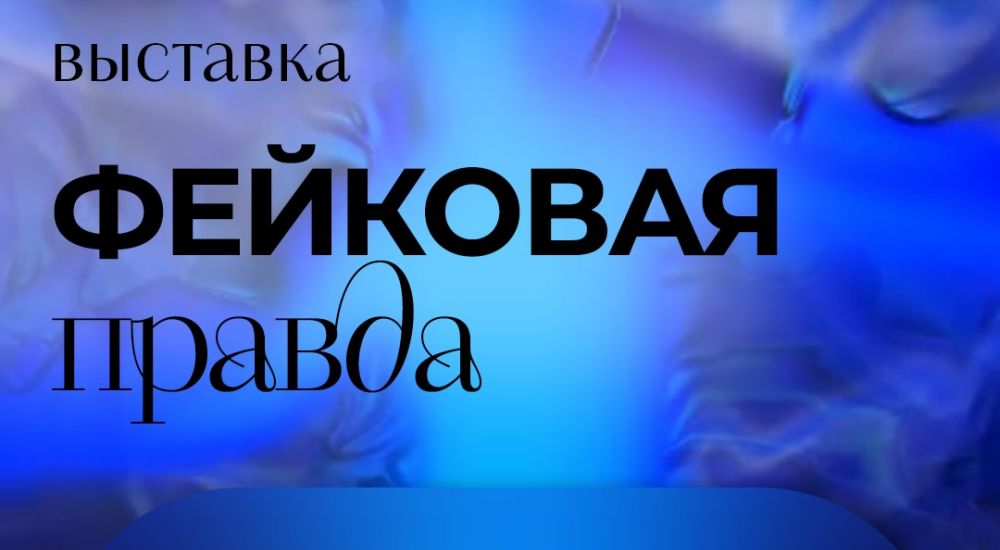Что купить на выставке «Фейковая правда» в галерее «Охра» в Санкт-Петербурге?