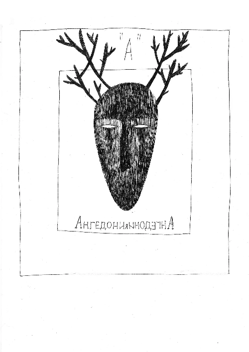 Азбука (все буквы)