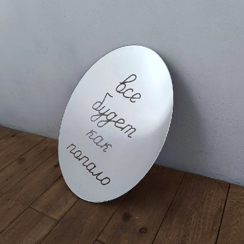 Все будет как попало